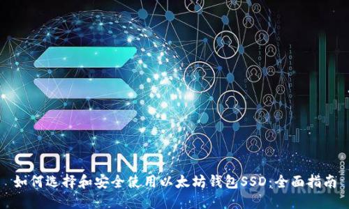 如何选择和安全使用以太坊钱包SSD：全面指南
