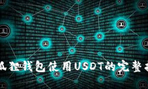 小狐狸钱包使用USDT的完整指南