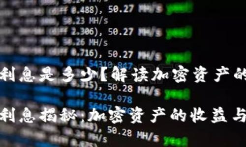 区块链钱包利息是多少？解读加密资产的收益与风险

区块链钱包利息揭秘：加密资产的收益与风险分析