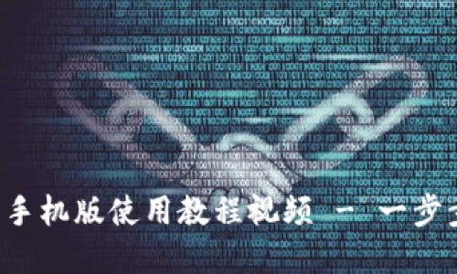 小狐狸钱包苹果手机版使用教程视频 - 一步步教你轻松入门！