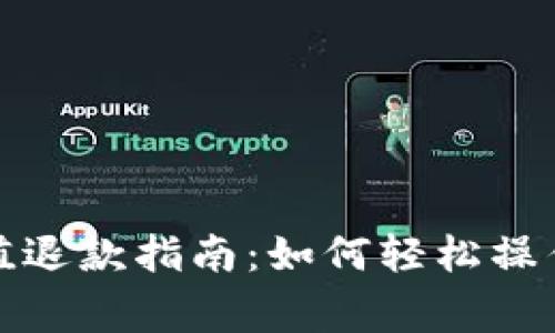 狐狸钱包充值退款指南：如何轻松操作并注意事项