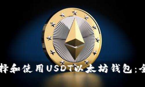 如何选择和使用USDT以太坊钱包：全面指南
