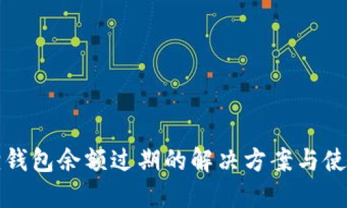 小狐狸钱包余额过期的解决方案与使用指南