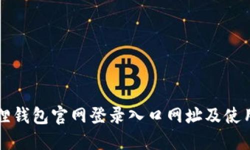 小狐狸钱包官网登录入口网址及使用指南