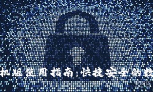 狐狸钱包手机版使用指南：快捷安全的数字资产管理