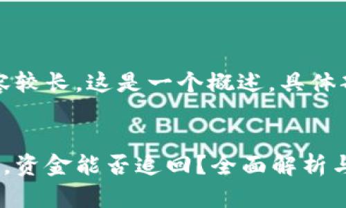 注意：由于文章内容较长，这是一个概述，具体部分可以深入探讨。


区块链钱包关闭后，资金能否追回？全面解析与应对措施