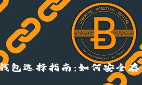 2017年比特币钱包选择指南：如何安全存储你的数字资产