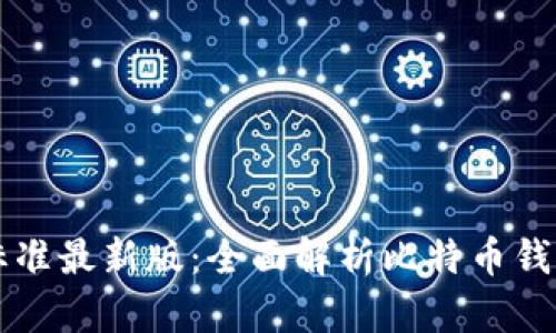 比特币钱包分类标准最新版：全面解析比特币钱包类型与选择指南