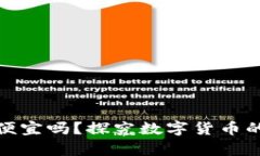 在钱包里购买比特币便宜吗？探究数字货币的价