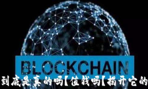 
小狐狸币到底是真的吗？值钱吗？揭开它的真实面纱