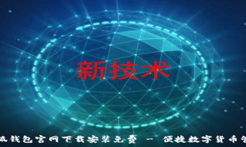   
小狐钱包官网下载安装免费 - 便捷数字货币管理