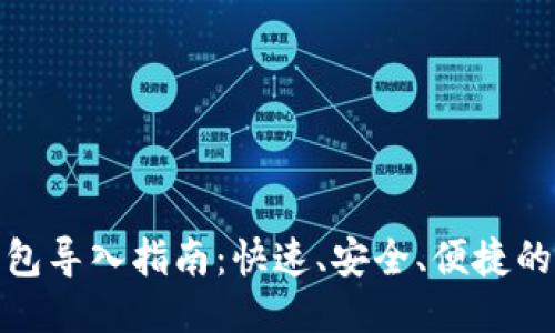 小狐狸钱包导入指南：快速、安全、便捷的操作步骤