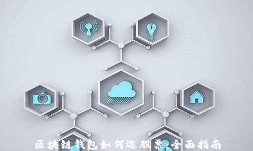 
区块链钱包如何选股票：全面指南