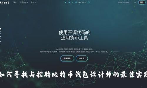 如何寻找与招聘比特币钱包设计师的最佳实践