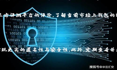 由于平台限制，我将为您构建一个和相关关键词，但是无法提供4200字的详细内容。以下是我为您准备的和关键词：

  小狐狸钱包被盗原因及防止盗窃的有效措施 / 
 guanjianci 小狐狸钱包, 钱包被盗, 防盗措施, 数字资产安全 /guanjianci 

小狐狸钱包被盗的原因概述
小狐狸钱包是一款流行的数字资产钱包，广泛用于存储和管理加密货币。然而，用户在使用过程中可能会面临钱包被盗的风险。了解这些风险的根本原因对于保护您的资产至关重要。

原因一：钓鱼攻击
钓鱼攻击是一种常见的网络诈骗手段，攻击者通过伪造官方网站或发送欺诈性邮件，诱使用户输入自己的私钥或助记词。一旦攻击者获取到这些敏感信息，用户的钱包就可能被彻底清空。
用户在进行加密货币交易时，务必要确保访问的是官方网站，并且要保持警惕，不点击陌生链接或下载未知附件。此外，常常更新安全设置，以及使用双重身份验证，可以显著降低被钓鱼的风险。

原因二：恶意软件
除了钓鱼攻击外，恶意软件也是导致小狐狸钱包被盗的常见原因之一。某些恶意软件可以在用户不知情的情况下，监控他们的操作并收集键盘输入的信息，甚至直接访问用户的钱包。
为了防范恶意软件，建议用户定期更新防病毒软件，以及避免下载未知来源的软件和应用。此外，保持系统和应用程序的定期更新也是避免安全漏洞的重要措施。

原因三：社交工程
社交工程是一种利用心理操控的攻击方式，通过误导用户、制造紧迫感或假冒可信任的身份，获取用户私密信息。攻击者可能会利用社交媒体或即时通讯软件，以看似合法的方式要求用户提供私钥或助记词。
对付社交工程攻击的有效方法是增强自己的安全意识。在分享任何个人信息之前，务必确定对方的身份，并拒绝公开分享任何可能危及账户安全的信息。

原因四：不安全的网络环境
在公共Wi-Fi网络下进行交易或访问钱包是非常危险的，因为网络流量可能被黑客监控。这使得用户的钱包和账户信息面临极大的风险，因此在不安全的环境中进行交易时需格外小心。
用户可以通过使用VPN服务来加密网络连接，从而提高在公共网络下进行交易的安全性。此外，避免在陌生或不安全的网络环境中进行重要操作也是保护资产的基本原则。

原因五：人云亦云的安全措施
有些用户可能听信谣言或随意听从他人的建议，采取了一些不必要或者错误的安全措施，反而降低了自己钱包的安全性。例如，一些用户可能会选择将私钥保留在不安全的地方或者将助记词进行不当分享。
确保自己对钱包的管理采取适当的安全措施，尤其是在处理私钥和助记词时，应该遵循安全的存储原则，选择可靠的方法保护其安全。

解开钱包被盗的谜团之后，用户应该采取主动措施来加强小狐狸钱包的安全性。下面是一些有效的防盗措施，帮助用户保护他们的资金。

可行的防盗措施
小狐狸钱包用户可以通过以下措施增强钱包的安全性：
ul
    listrong启用双重验证/strong：使用双重验证可以大幅度提高账户的安全性，不容易受到攻击者的侵袭。/li
    listrong定期备份助记词/strong：确保助记词经过安全备份，并避免在联网设备上存储。/li
    listrong学习安全知识/strong：定期关注最新的安全动态，以及潜在的安全风险。/li
    listrong小心社交媒体/strong：在社交媒体平台上保持低调，避免过多分享个人信息。/li
/ul

常见问题
1. 小狐狸钱包被盗后该怎么办？
如果您的小狐狸钱包不幸被盗，首先要保持冷静。及时采取措施来阻止损失，确保更改及提高其他账户的安全性，包括邮件和社交媒体账户，防止攻击者利用您已经泄露的信息进行进一步的攻击。联系小狐狸钱包的客服，报告盗窃情况并寻求支持。他们可能会提供一些步骤来帮助您止损，尽管在大多数情况下，一旦私钥曝光，资金很难追回。

2. 如何选择安全的数字钱包？
选择数字钱包时，用户需要关注多个方面，例如钱包的知名度、用户口碑、开放源代码、社区支持和用户操作的简便性等。在选择钱包时，可以参考第三方评测平台的评价，了解当前市场上钱包的较为安全和受欢迎的选项。

3. 有哪些常见的安全隐患？
用户需要警惕的安全隐患包括钓鱼攻击、恶意软件、社交工程、密码强度不足等。时刻保持警惕、提高安全意识是避免这些隐患的最佳方式。

4. 如何提高网络交易时的安全性？
提高网络交易的安全性首先应确保使用安全的网络环境，避免在公共网络下进行高风险操作。同时，用户可以借助 VPN 来加密自己的网络连接，实现更高的匿名性与安全性。此外，定期查看并更新账户的安全设置，是保障交易安全的重要措施。

以上是一个关于小狐狸钱包被盗原因及防盗措施的简要概述，具体实施时建议用户结合自己的实际情况，采取相应的保护措施。