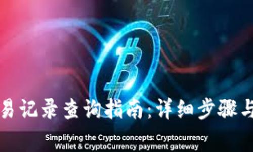 小狐狸钱包交易记录查询指南：详细步骤与常见问题解答