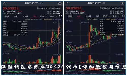 如何在小狐狸钱包中添加TRC20代币？详细教程与常见问题解答