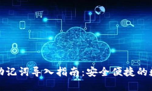 小狐狸钱包助记词导入指南：安全便捷的数字资产管理