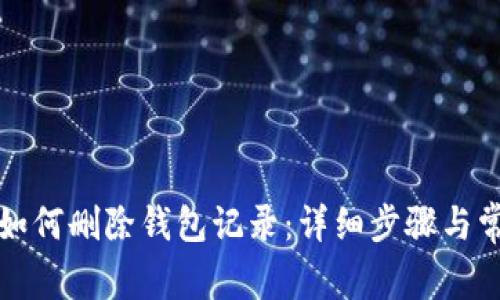 小狐狸钱包如何删除钱包记录：详细步骤与常见问题解答