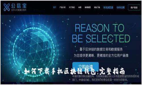 : 如何下载手机区块链钱包：完整指南