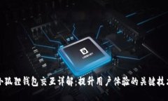 小狐狸钱包交互详解：提升用户体验的关键技术