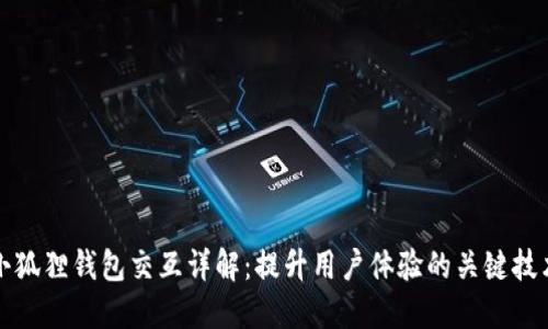 小狐狸钱包交互详解：提升用户体验的关键技术