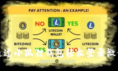 如何通过小狐狸钱包轻松登录微信支付