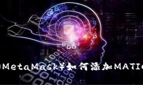 小狐狸钱包（MetaMask）如何添加MATIC（Polygon）？