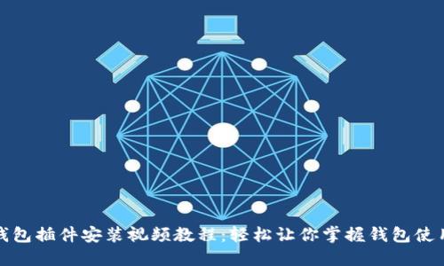 狐狸钱包插件安装视频教程：轻松让你掌握钱包使用技巧