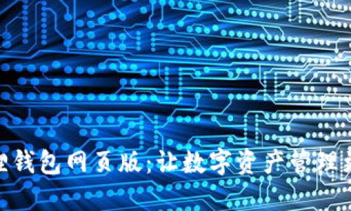 小狐狸钱包网页版：让数字资产管理更便捷