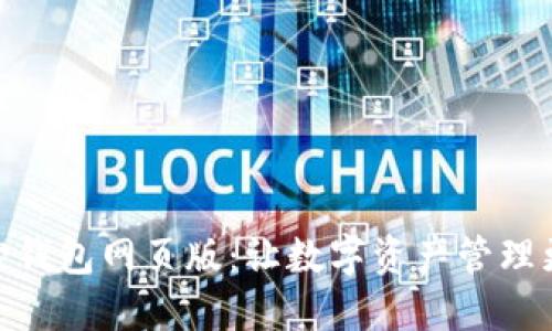 小狐狸钱包网页版：让数字资产管理更便捷