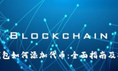 和关键词小狐狸钱包如何添加代币：全面指南及