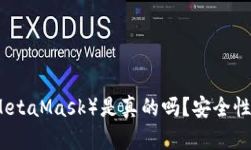 小狐狸钱包（MetaMask）是真的吗？安全性与可靠性分析