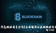  以太坊钱包地址有多少位？全面解析以太坊地址