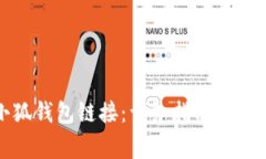 如何设置小狐钱包链接：详细指南与常见问题解