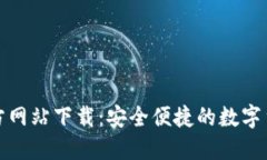 小狐钱包官方网站下载：安全便捷的数字货币钱