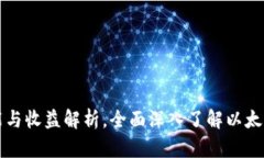 以太坊钱包功能与收益解析，全面深入了解以太