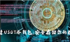 如何创建USDT冷钱包：安全存储你的数字资产