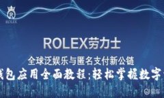 区块链钱包应用全面教程：轻松掌握数字资产管