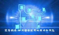 完整指南：如何安全使用比特币冷钱包