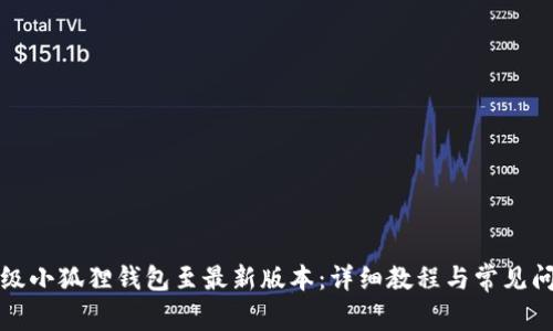 如何升级小狐狸钱包至最新版本：详细教程与常见问题解答