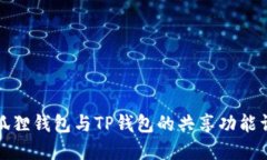 小狐狸钱包与TP钱包的共享功能详解