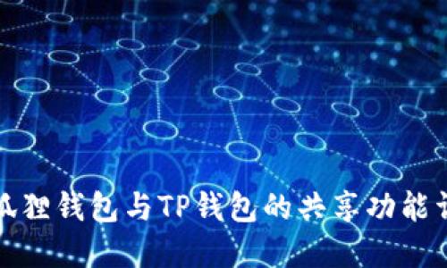 小狐狸钱包与TP钱包的共享功能详解