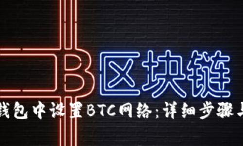如何在小狐狸钱包中设置BTC网络：详细步骤与常见问题解答