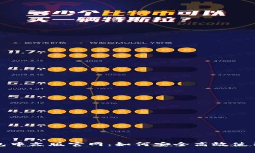 小狐狸钱包中文版官网：如何安全高效使用数字资产