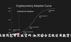 小狐狸钱包中文版官网：如何安全高效使用数字