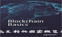 以太坊钱包支持的国家概览及使用指南