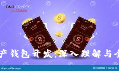 区块链资产钱包开发：深入理解与全方位指南