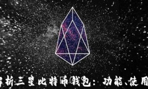 
2023年全面解析三星比特币钱包: 功能、使用技巧与安全性