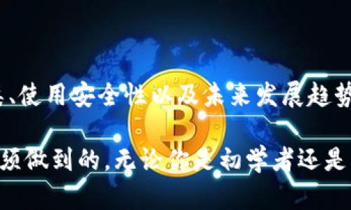   比特币钱包的历史与发展：从诞生到今天的演变 / 

 guanjianci 比特币钱包, 比特币, 区块链, 数字货币 /guanjianci 

## 引言

比特币自2009年由中本聪首次提出以来，迅速发展为一种全球性的数字货币。作为比特币的存储和管理工具，比特币钱包的出现和进化是整个比特币生态系统中不可或缺的一部分。从最初的简单钱包到今天的多功能钱包，用户在选择和使用比特币钱包时面临着许多选择。本文将详细探讨比特币钱包的发展历程、种类、使用安全性以及未来的发展趋势。

## 比特币钱包的发展历史

比特币钱包的历史可以追溯到比特币本身的诞生。2009年，第一种比特币钱包——Bitcoin-Qt被推出。它是基于桌面的全节点钱包，用户可以通过它下载整个区块链来进行交易和管理比特币。尽管这种钱包功能全面，但由于需要下载大量数据，它对普通用户的使用便利性仍有待提高。

随着比特币用户的增加和需求的多样化，越来越多的第三方钱包应运而生。从2011年的Blockchain.info到2012年的Coinbase，互联网钱包开始流行。用户无须下载整个区块链，只需通过简单的注册就能管理他们的比特币。这种方便的使用体验使得比特币的日常使用变得更加普及。

进入2014年后，硬件钱包如Ledger和Trezor也开始进入市场。这类钱包尤其受到重视，因为它们通过离线存储比特币来增强安全性，非常适合长期持有者。同时，手机钱包和浏览器扩展钱包也日益流行，使得无论何时何地，用户都可以方便地进行比特币交易。

## 比特币钱包的种类

比特币钱包主要可以分为以下几种类型：

### 1. 桌面钱包

桌面钱包是一种安装在个人电脑上的软件钱包，拥有较强的安全性。用户能够完全控制私钥，但需要将整个区块链下载到本地。

### 2. 移动钱包

移动钱包是应用于智能手机上的钱包，便于日常交易。缺点是相对安全性较低，容易受到恶意软件的攻击。

### 3. 网络钱包

网络钱包是托管在云端的，比特币交易非常便捷，但用户需信任服务提供商。

### 4. 硬件钱包

硬件钱包是物理设备，可以安全地存储私钥，是最安全的存储方式，尤其适合长期投资者。

### 5. 纸钱包

纸钱包是将私钥和公钥打印在纸上的方式，具有高安全性，但如果丢失则无法恢复。

## 如何选择适合自己的比特币钱包

选择合适的比特币钱包需要考虑多种因素，包括用户的使用场景、对安全性的需求、便利性以及是否愿意支付高的服务费用。对于初学者，建议从网络钱包入手，以减少操作难度。而对于长期持有者，硬件钱包无疑是最安全的方式。

## 比特币钱包的安全性

在使用比特币钱包时，安全性是一个重要的考量因素。以下是一些保护比特币钱包安全的基本措施：

### 1. 保持私钥安全

无论是什么类型的钱包，私钥都是访问和使用比特币的唯一凭证。用户应避免将私钥分享给他人，也不要将其存储在联网的设备上。

### 2. 使用双重认证

许多钱包服务提供双重认证功能，可以增强账户的安全性。启用此功能后，即使密码泄露，攻击者也无法轻易访问用户的钱包。

### 3. 定期更新软件

确保钱包软件是最新版本可以避免安全漏洞带来的风险。很多攻击都是针对过时软件的安全问题。

### 4. 分散存储

对于大额资产，分散存储比特币到多个钱包中是一个有效的防范措施。如果一个钱包被攻破，其他钱包中的资产将依然安全。

## 常见问题解答

### 问题一：比特币钱包是否安全？

比特币钱包的安全性与多种因素相关，主要包括钱包的类型、用户的安全意识以及是否采取了适当的安全措施。硬件钱包及其他离线存储方式相对安全，适合长期持有。而在线钱包因需依赖第三方服务商，风险较大。

一个好的安全措施是启用双重认证，定期备份钱包，并确保地理位置安全。此外，用户必须定期更新其钱包软件，以降低被攻击的风险。

### 问题二：如何备份我的比特币钱包？

备份比特币钱包是一项非常重要的操作，尤其是对那些长期持有者。钱包的备份方式取决于钱包的类型。例如：

- **桌面钱包**：可以通过导出私钥或助记词的方式进行备份。确保将备份存储在安全的位置。
- **移动钱包**：一般提供备份助记词的功能，用户应记录并安全存储这些助记词。
- **硬件钱包**：大多数硬件钱包在设置时会给出助记词，用户需要确保对此助记词进行妥善管理。

定期进行备份可以确保在设备丢失或损坏的情况下，依然能够找回比特币。

### 问题三：比特币钱包能否被破解？

尽管理论上，任何形式的钱包都可能被破解，但大多数情况下只要用户采取适当的安全措施，就可以有效降低被攻击的风险。硬件钱包是目前安全性最高的选择，因其私钥永远保持离线状态。

在线钱包相对更容易受到攻击。例如，由于数据库泄露等因素，黑客可能会直接访问存储在服务器上的用户信息。用户在选择在线钱包时，应选择知名度高、安全性强的钱包服务提供商，并启用双重认证等安全措施。

### 问题四：比特币钱包的手续费如何计算？

比特币交易的手续费主要由交易确认的速度和网络交通状况决定。当区块链网络繁忙时，增加手续费可以提高被确认的优先级。用户可以在钱包设置中选择手续费的额度，通常交易越快，手续费越高。

在Trade回合较少的环境中，手续费可能相对较低，反之则可能因网络交通问题而大幅增加。用户可以通过监控网络状况来选择合适的手续费。

## 未来的发展趋势

随着区块链技术的不断发展与普及，比特币钱包也将朝向更加安全、便捷、多功能的方向发展。以下是一些可能的趋势：

### 1. 智能合约钱包的兴起

越来越多的比特币钱包将开始集成智能合约功能，允许用户进行更复杂的交易，如多重签名和条件交易。

### 2. 用户体验的提升

用户界面将变得更加友好，使得即使是初次接触比特币的用户也能轻松上手。

### 3. 兼容多币种

未来的钱包将支持多种数字货币，使用户能够在同一平台上管理不同的资产，提升用户体验。

### 4. 强化安全性技术的应用

加密技术的不断演进将使得钱包的安全性不断提升，可能会出现更为复杂而安全的钱包解决方案。

## 结论

比特币钱包作为管理比特币的工具，从最初的简单存储演化到如今的多功能应用，为用户提供了丰富的选择和良好的使用体验。了解比特币钱包的发展历程、种类、使用安全性以及未来发展趋势，能够帮助用户在众多选择中做出更为明智的决策。

随着区块链技术与数字货币飞速发展，预计未来比特币钱包将继续发生变革。保持对最新趋势的关注以及不断提升自身的安全防范意识，将是每位比特币用户必须做到的。无论你是初学者还是资深用户，理解比特币钱包将使你在数字货币的世界中更为游刃有余。